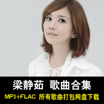Liang Jingru 1999-2021 album Song Collection 6G net disk download car lossless music FLAC MP3