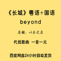 beyond Huang Jiaju Great Wall years silent single song net disk download lossless music WOV MP3
