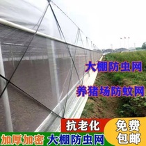 Farm special mosquito net greenhouse insect net custom thick anti-aging pig farm pig pen fence mesh