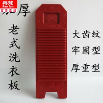 Old-fashioned washboard thickened plastic washboard household portable large non-slip board thick thickened and reinforced heavy