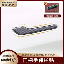 Tesla model3 Y door pull handle protection sticker anti-scratch carbon fiber pattern change decoration blackened accessory patch