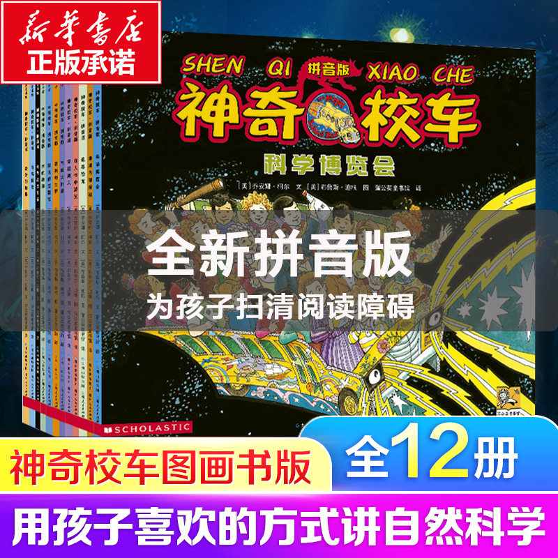 神奇校车拼音版12册-神奇校车拼音版12册促销价格、神奇校车拼音版12册