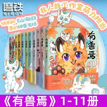 有兽焉漫画书全套-有兽焉漫画书全套促销价格、有兽焉漫画书全套品牌- 淘宝