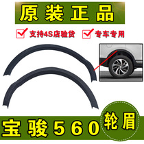 Original Baojun 560 wheel eyebrow 560 front wheel eyebrow 560 rear wheel eyebrow decorative strip anti-scratch strip accessories