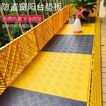 Anti-theft net pad balcony protection net anti-theft window plastic pad window sill solid cover plate anti-falling HZ