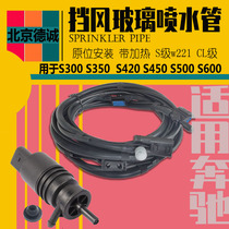 Suitable for Mercedes-Benz S-class 221S400S500S450S350S600 cleaning and heating front windshield wiper spray pipe