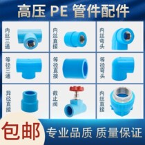 Blue thick high pressure pipe PE hot melt water pipe fittings 20 inner wire elbow outer wire direct tee valve fittings