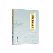 Chinese classics English translation to read 9787513044721 Intellectual Property Press
