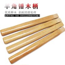 Cright hammer handle Horn hammer handle woodworking solid wood insulated Beech handle plastic claw hammer handle