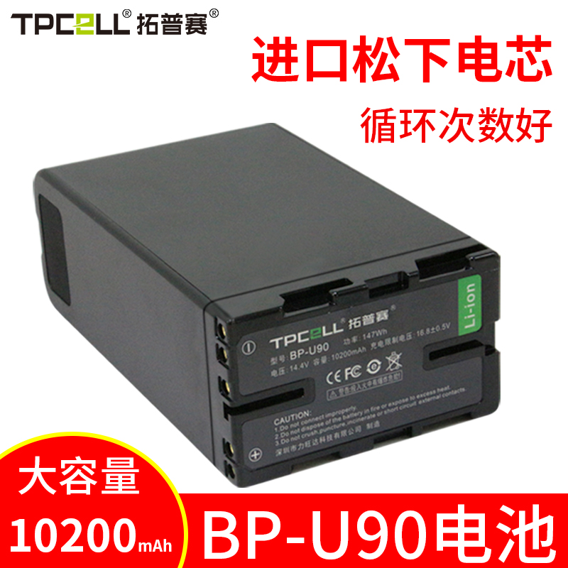 拓普赛BP-U90电池适用于索尼pxw-EX280 ex260 x280 Z280v Z190摄像机fx6 fs5 fs7 EX1