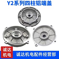 Aluminum shell motor four-column end cover Y2 Y3-112 132 100 inside and outside stop B3 B5 B14 door cover flat cover