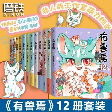 有兽焉　有獣焉　まとめ売り 有兽焉漫画书全套-有兽焉漫画书全套促销价格、有兽焉漫画书全套品牌- 淘宝