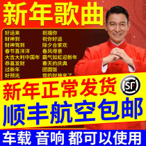 Car USB flash drive to welcome the new year songs plug into supermarket audio box universal usb interface Zhuo Yiting Andy Lau congratulates happiness and celebrates the new year the god of wealth to mp3 music to listen to songs mp4 video MV