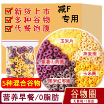 Grain ring oatmeal Weight Loss Special 0 Fat No Sugar Low Fat Skim Fitness Staple Food Ready-to-eat Breakfast