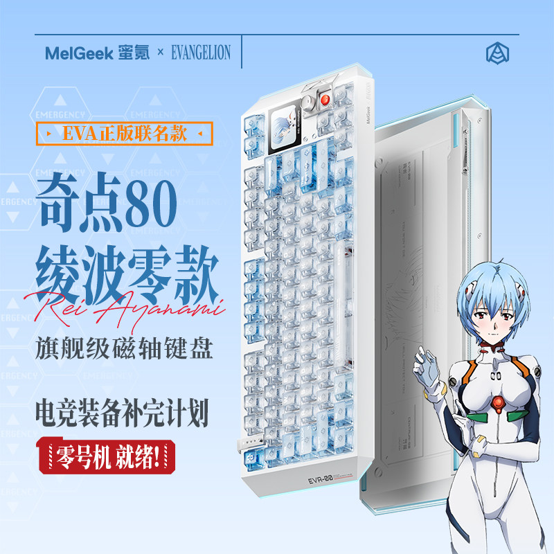 游戏键盘推荐一百以内，MelGeek蜜氪Centauri奇点80EVA绫波丽/绫波零