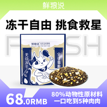 Fresh Grain Says Cat Grain Flagship Store Without Valley Freeze-in-Fate Hair Blush Adult Cat Full Stage Universal Fresh Meat Cat Food