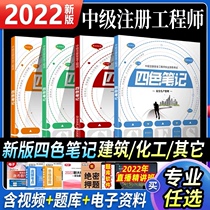 Genuine 2022 registered intermediate safety engineer Note An four-color notes Xueba notes Note An key handouts