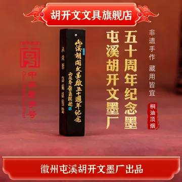 徽墨胡开文-徽墨胡开文促销价格、徽墨胡开文品牌- 淘宝