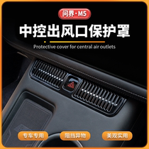 Applicable to AITO M5 control outlet protection cover anti - jam interior modified foreign object cover special