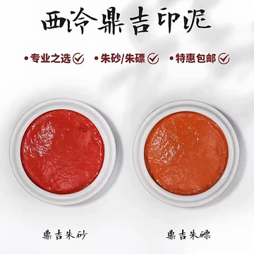 印泥西泠印社-印泥西泠印社促销价格、印泥西泠印社品牌- 淘宝