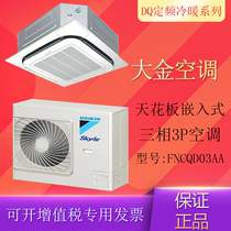 Dajin air conditioner DQ fixed frequency heating and cooling 3P5P ceiling embedded FNCQD03AA FNCQD05AA commercial