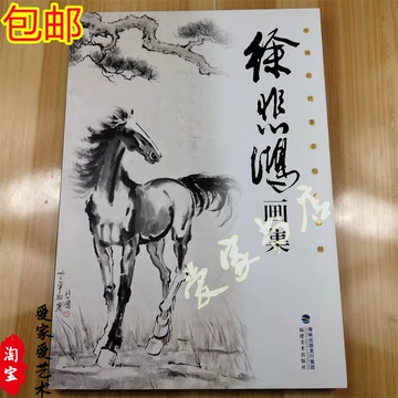 徐悲鸿画集-徐悲鸿画集促销价格、徐悲鸿画集品牌- 淘宝