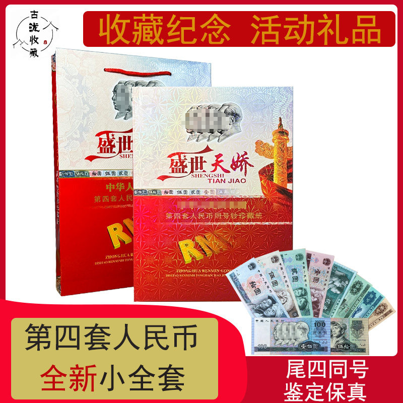 中国 旧貨幣コレクションセット 第四套人民幣珍藏册 中华共和国第四套人民币珍藏册-中华共和国第四套人民币珍藏册促销价格