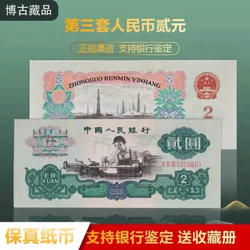 中国 紙幣 旧紙幣 中国人民銀行 第二版人民元 第三版人民幣 中国紙幣 第三版 1962年 弐角 凸版 赤番 PMG社64EPQ | 収集ワールド