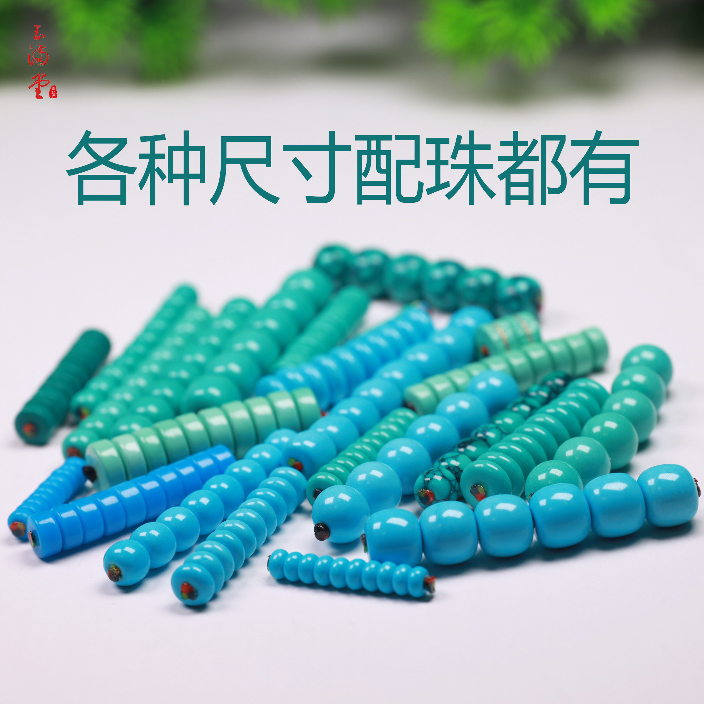 高瓷玉化绿松石-高瓷玉化绿松石促销价格、高瓷玉化绿松石品牌- 淘宝