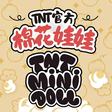时代少年团 宋亚轩 棉花娃娃 时代少年团宋亚轩属性棉花娃娃20厘米可爱超萌送朋友生日礼物