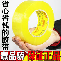 Yipinjiao high-viscosity transparent tape beige sealing box Taobao packing express tape sealing tape bag belt