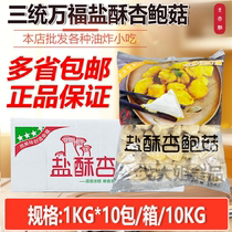 Three systems Wanfu salt crisp apricot mushrooms 10KG whole boxes commercial fried mushrooms semi-finished fragrant crisp pretzels salt burger Shop