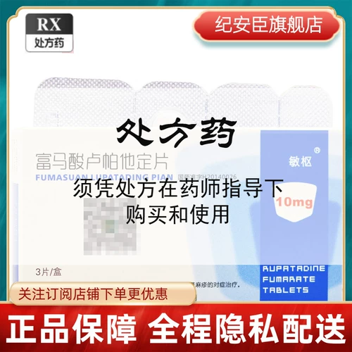 Миншу Рупатадин Фумарат Таблетки 10 мг*3 таблетки в коробке Сезонный и круглогодичный аллергический ринит Симптоматическое лечение крапивницы