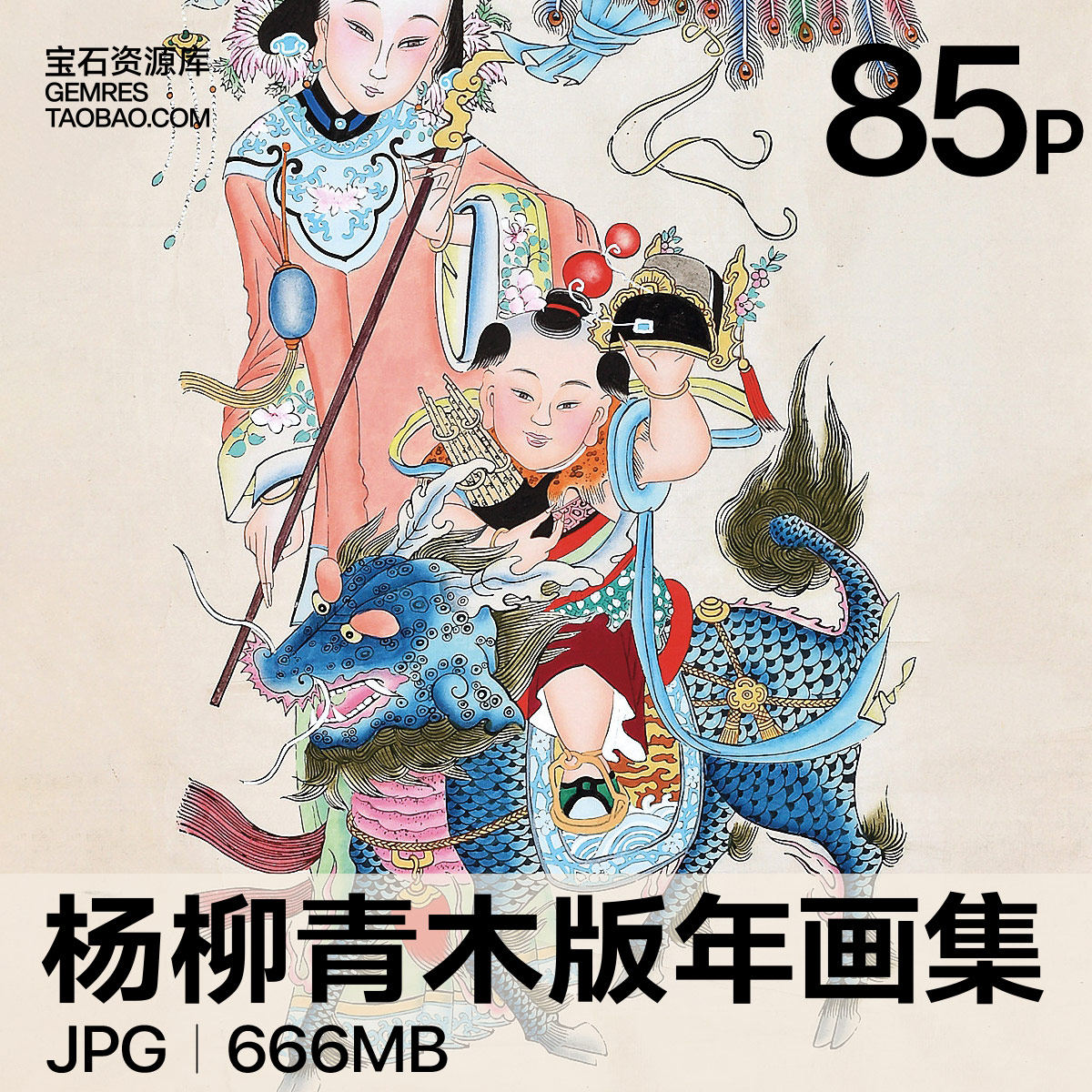 杨柳青年画真品-杨柳青年画真品促销价格、杨柳青年画真品品牌- 淘宝