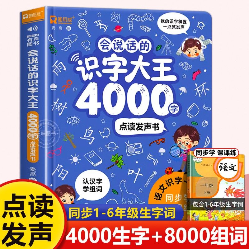中国語 会说话的有声书 & 识字大王 セット 【公式通販】