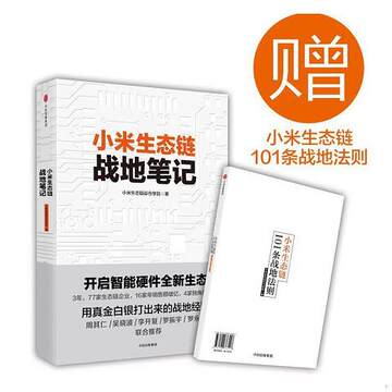 正版二手小米生态链战地笔记 小米生态链谷仓学院 中信出版社 978