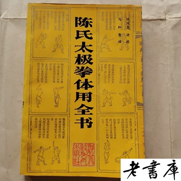 陈氏太极拳全书-陈氏太极拳全书促销价格、陈氏太极拳全书品牌- 淘宝