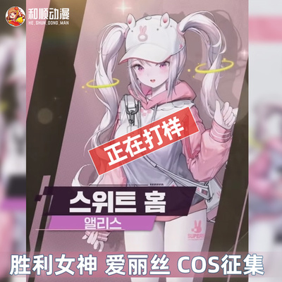 taobao agent Heshong Anime Nikke Victory Goddess COS Alice COSPLAY suits new skin girl hat jacket