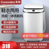 2023 Новая стиральная машина для обуви Changhong, предоставляющая небольшую машину для воды наполовину автоматическая срезанная моча