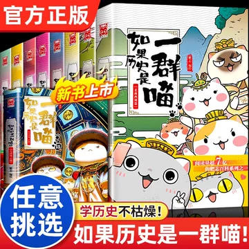 假如历史是一群喵16册-假如历史是一群喵16册促销价格、假如历史是一群
