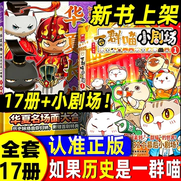 如果历史是一群喵第16册-如果历史是一群喵第16册促销价格、如果历史是