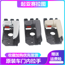 Kia Serratu door inner handle European wind front and rear door handle inner handle inner buckle hand seirate accessories
