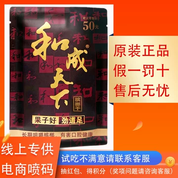 和成天下槟榔正品-和成天下槟榔正品促销价格、和成天下槟榔正品品牌- 淘宝