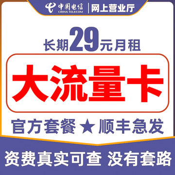 中国电信流量卡大流量5g手机电话卡大王卡无线限纯上网卡全国通用