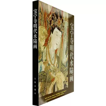【中古】宝寧寺明代水陸画／山西省博物館編・文物出版／北京新華書店 Amazon.com: 宝宁寺明代水陆画(精): 9787501043200: 山西博物院