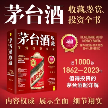 【新品】中国語書籍： 茅台酒 收藏 新版投资大全 茅台酒收藏投资大全书茅台酒图志茅台酒收藏鉴定鉴别参考