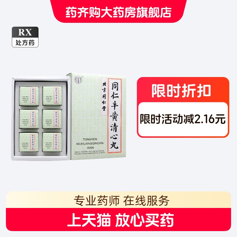 牛黄清心丸-牛黄清心丸促销价格、牛黄清心丸品牌- 淘宝