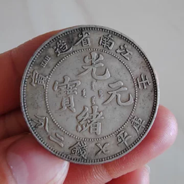 光绪元宝银元-光绪元宝银元促销价格、光绪元宝银元品牌- 淘宝