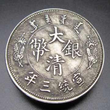 宣统三年大清银币-宣统三年大清银币促销价格、宣统三年大清银币品牌- 淘宝