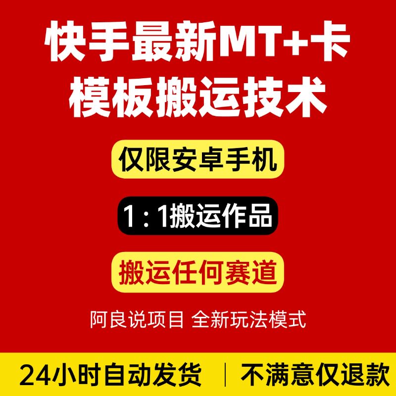 别再傻传了!快手MT+卡模板搬运,老狗教你真·一键迁号_手机_淘宝数码网